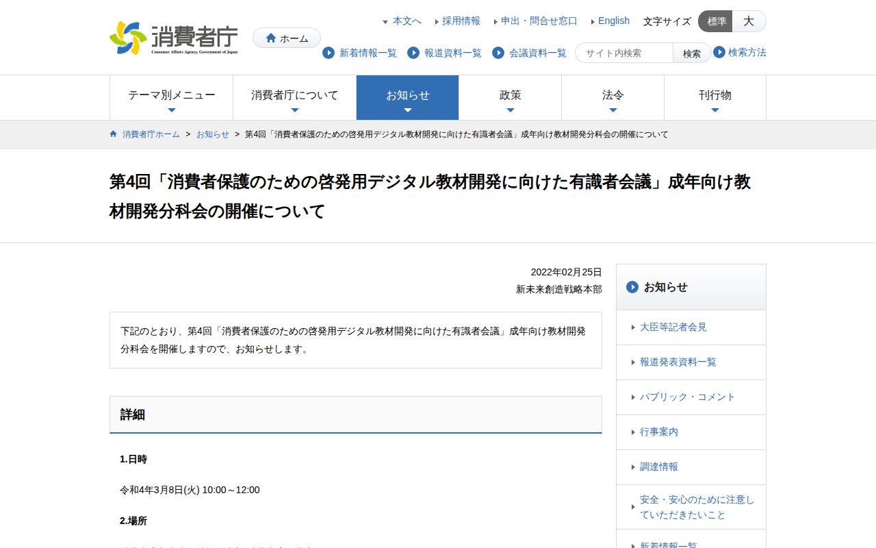 第4回「消費者保護のための啓発用デジタル教材開発に向けた有識者会議」成年向け教材開発分科会の開催について | 消費者庁 - 保存されたスクリーンショット