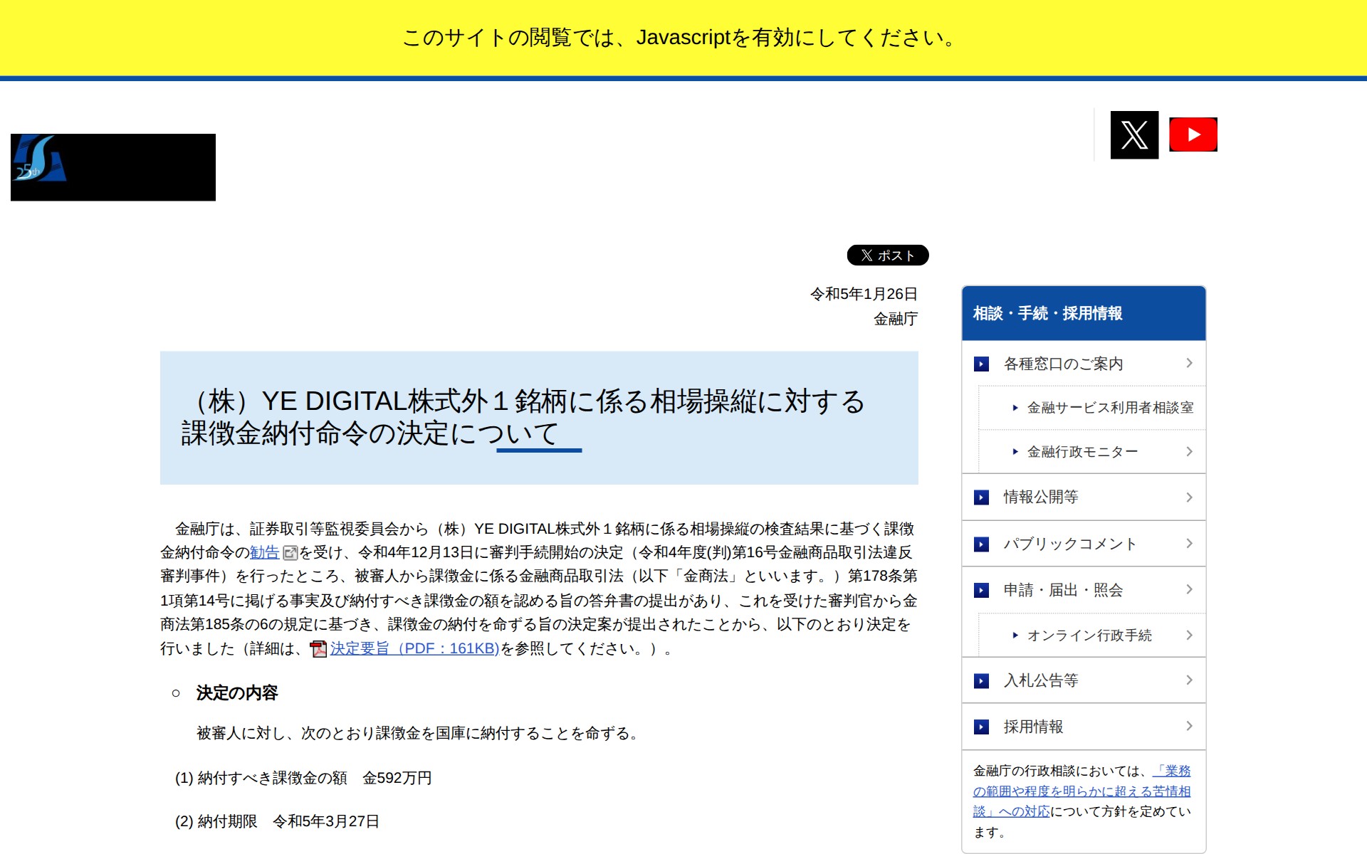 (株)YE DIGITAL株式外1銘柄に係る相場操縦に対する課徴金納付命令の決定について:金融庁 - 保存されたスクリーンショット