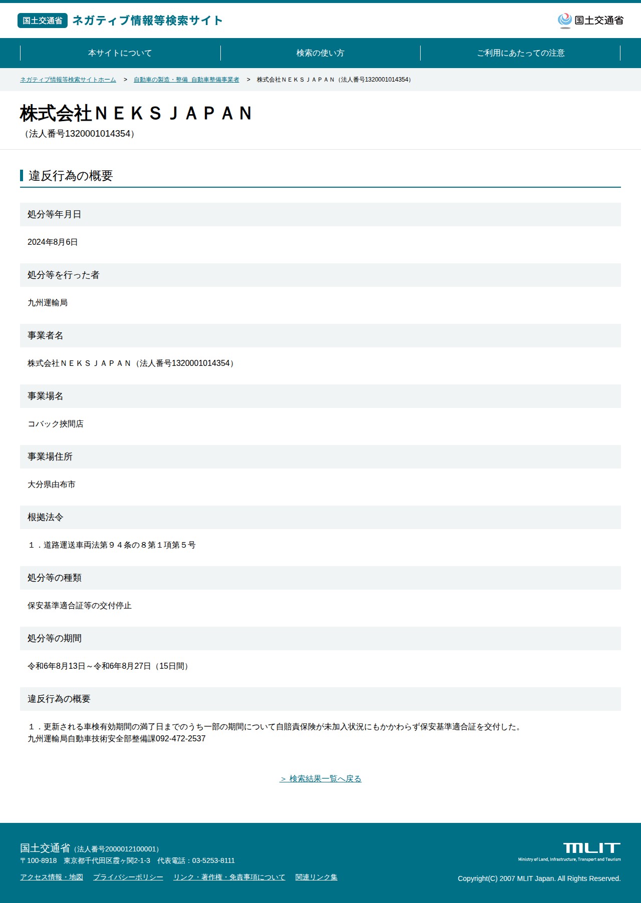 株式会社NEKSJAPAN(法人番号1320001014354) - 国土交通省 ネガティブ情報等検索サイト - 保存されたスクリーンショット