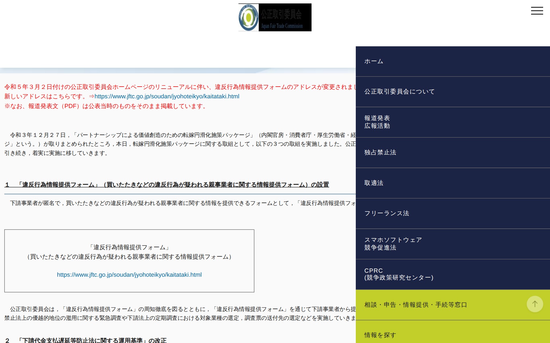 (令和4年1月26日)「パートナーシップによる価値創造のための転嫁円滑化施策パッケージ」に関する取組について | 公正取引委員会 - 保存されたスクリーンショット