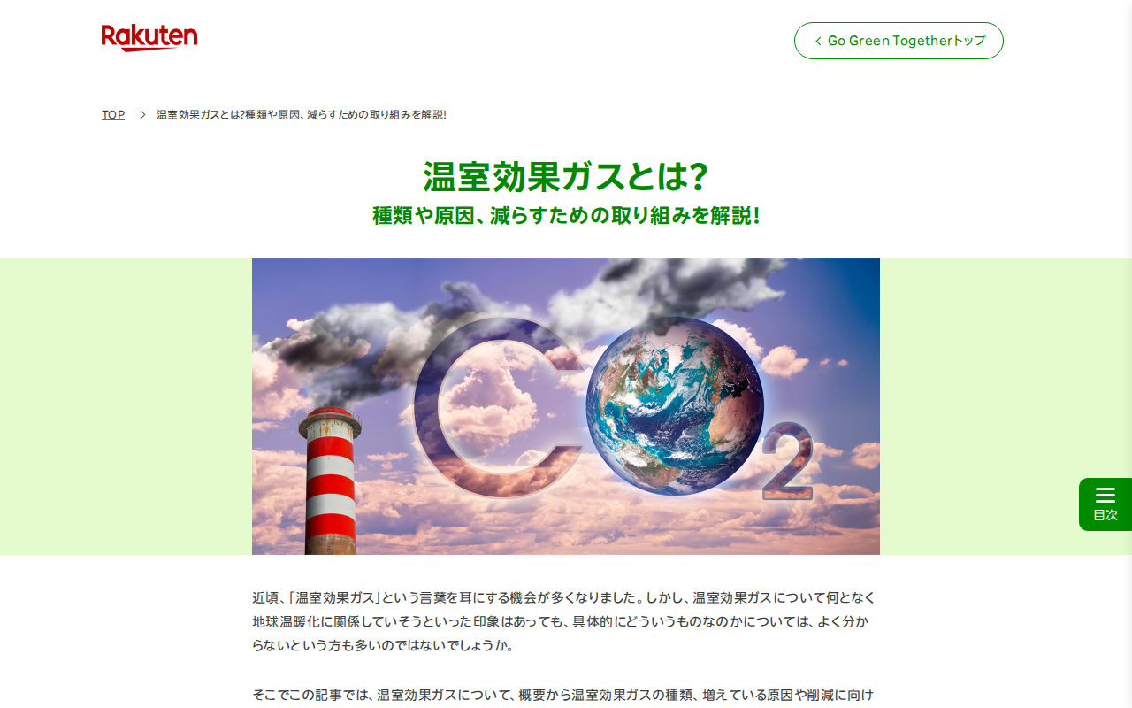 温室効果ガスとは?種類や原因、減らすための取り組みを解説! | Go Green Together 楽天グループ株式会社 - 保存されたスクリーンショット