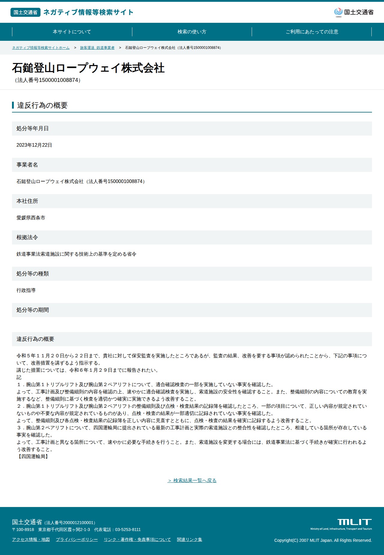 石鎚登山ロープウェイ株式会社(法人番号1500001008874) - 国土交通省 ネガティブ情報等検索サイト - 保存されたスクリーンショット