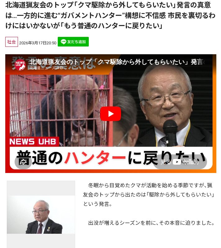 北海道猟友会のトップ「クマ駆除から外してもらいたい」発言の真意は…一方的に進む“ガバメントハンター”構想に不信感 市民を裏切るわけにはいかないが「もう普通のハンターに戻りたい」 - 保存されたスクリーンショット