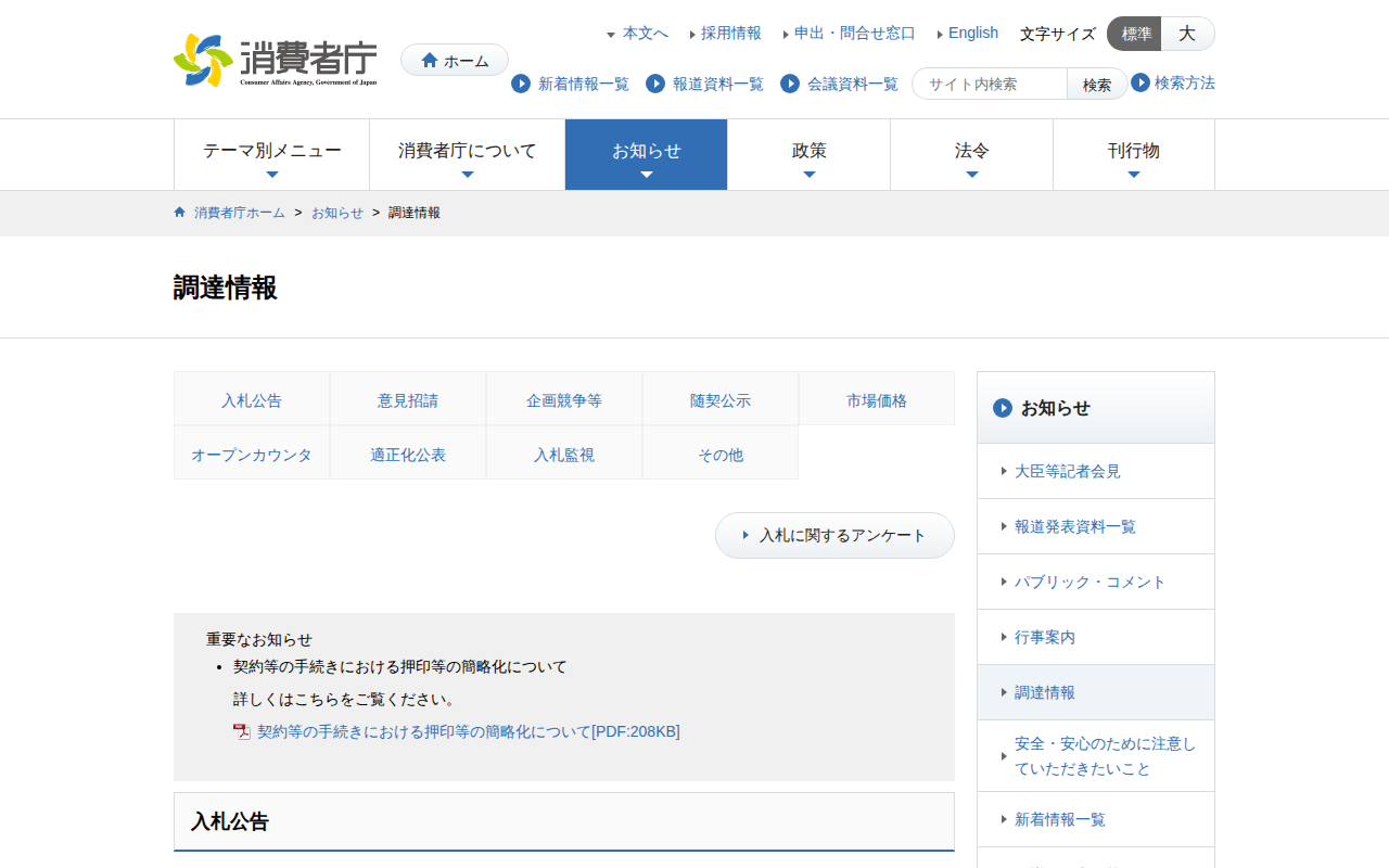 調達情報 | 消費者庁 - 保存されたスクリーンショット