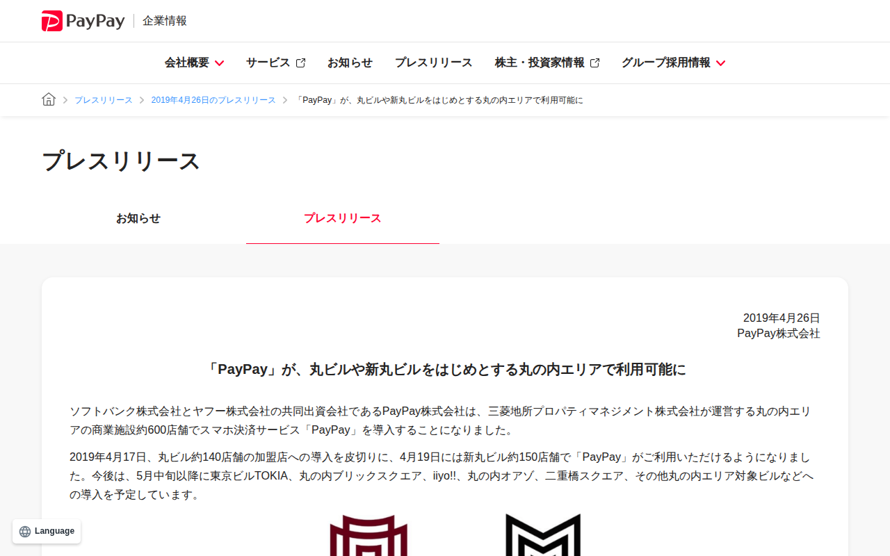 「PayPay」が、丸ビルや新丸ビルをはじめとする丸の内エリアで利用可能に | 2019年4月26日のプレスリリース | PayPay株式会社 - 保存されたスクリーンショット