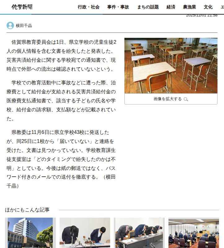 児童生徒2人分の個人情報を含む文書を紛失 佐賀県教育委員会 通知書を発送したが「届いていない」 | 行政・社会 | 佐賀県のニュース | 佐賀新聞 - Saved screenshot