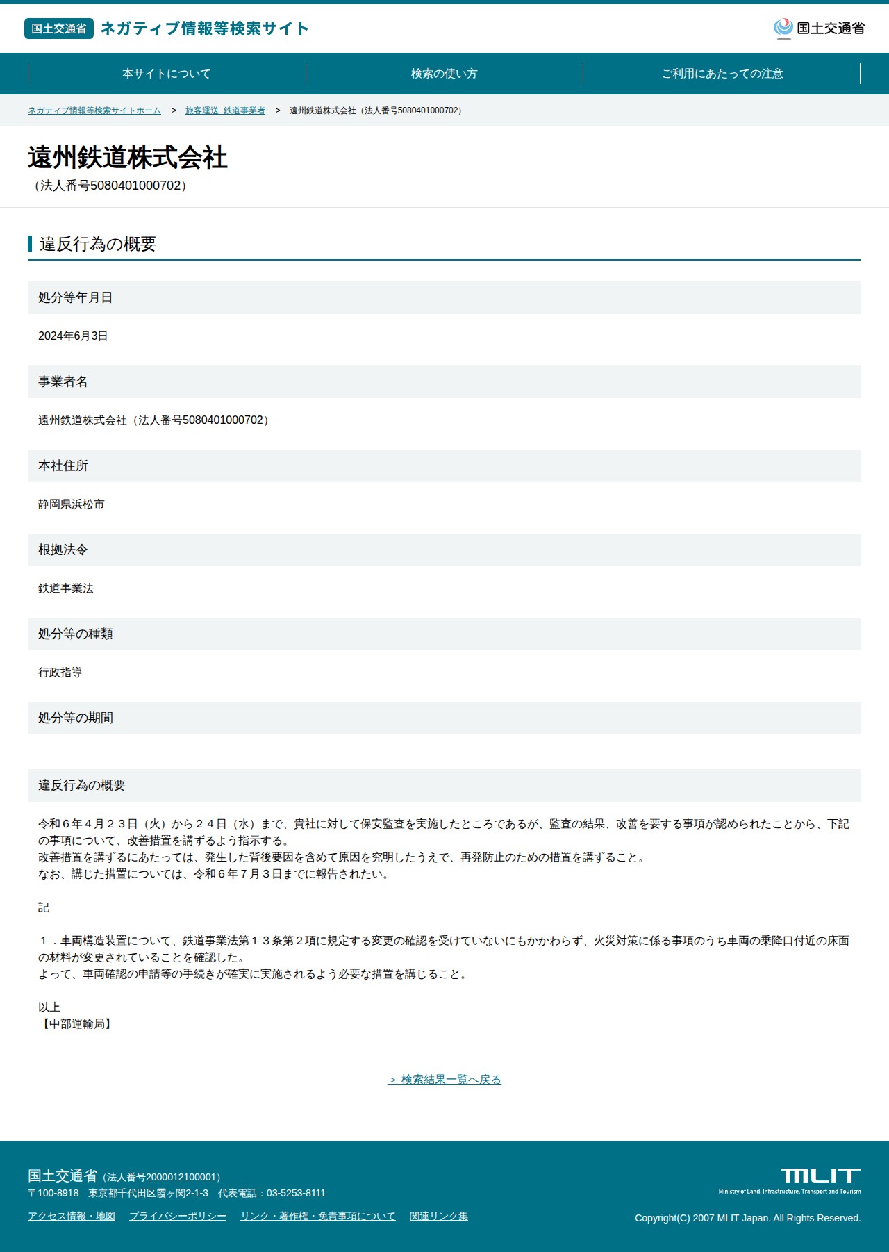 遠州鉄道株式会社(法人番号5080401000702) - 国土交通省 ネガティブ情報等検索サイト - 保存されたスクリーンショット