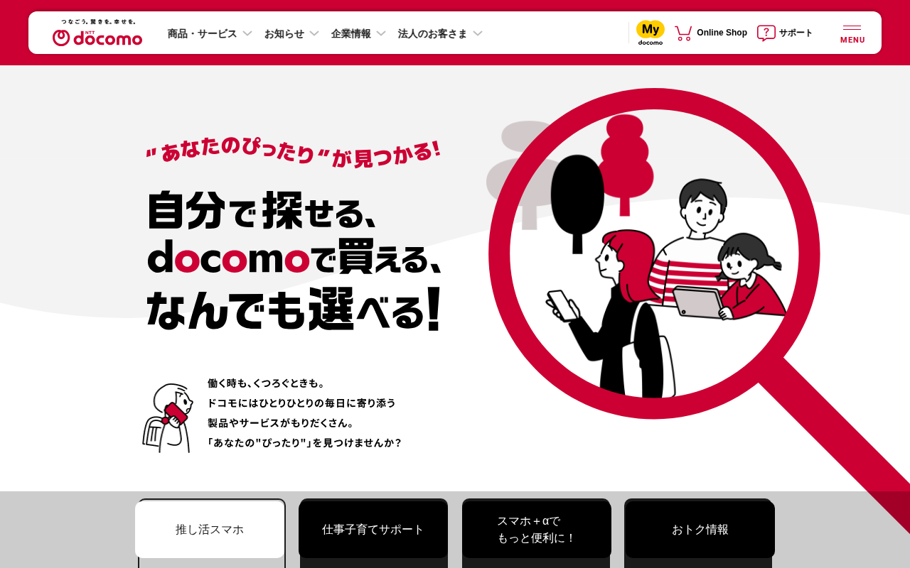 “あなたのぴったり”がみつかる | 製品 | NTTドコモ - 保存されたスクリーンショット