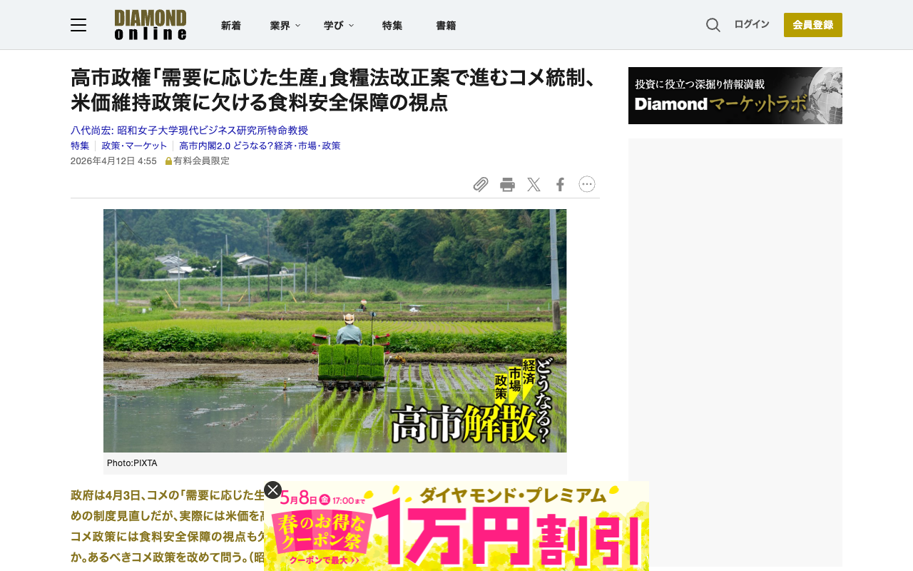 高市政権「需要に応じた生産」食糧法改正案で進むコメ統制、米価維持政策に欠ける食料安全保障の視点 | 高市内閣2.0 どうなる?経済・市場・政策 | ダイヤモンド・オンライン - 保存されたスクリーンショット