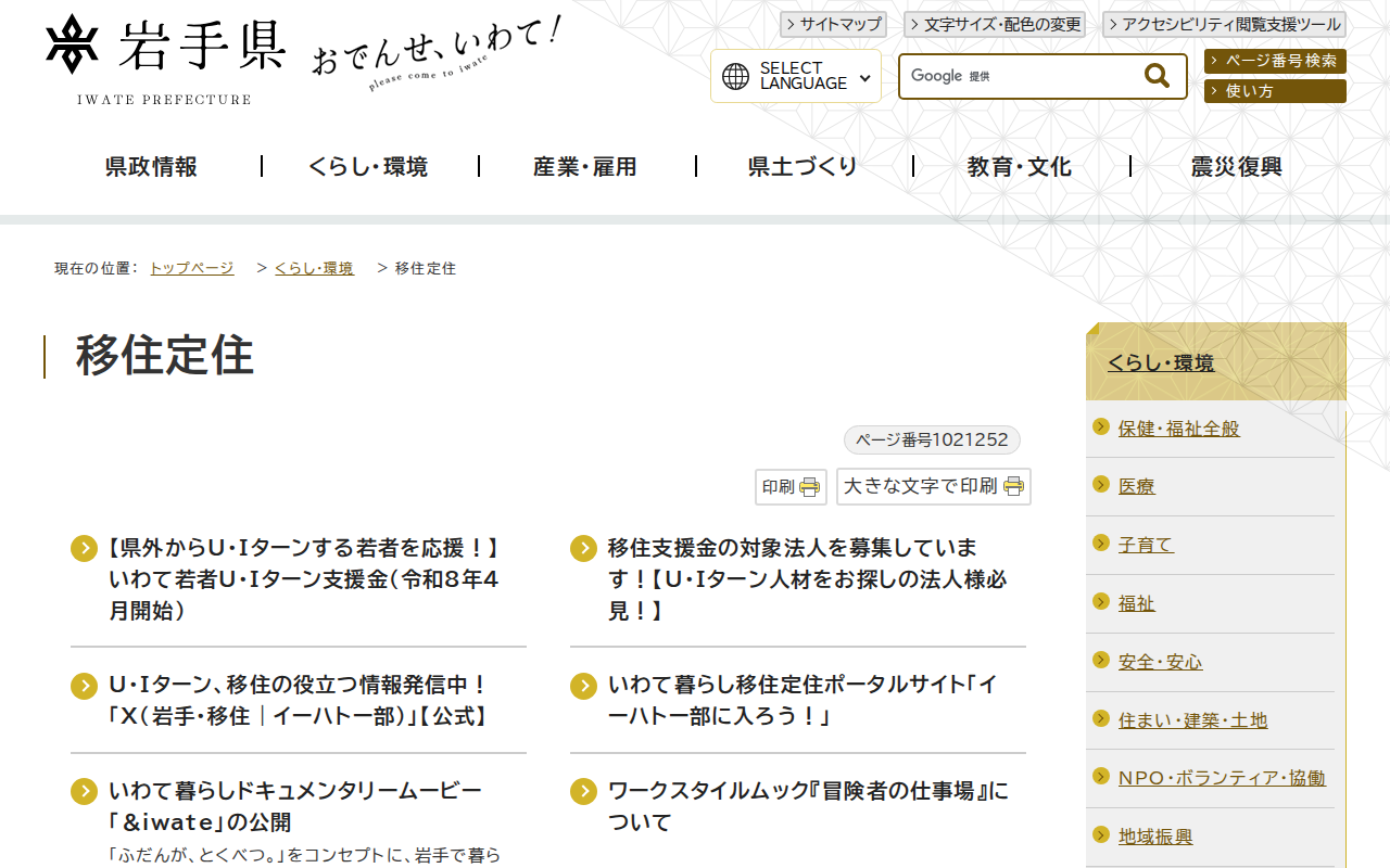岩手県 - 移住定住 - 保存されたスクリーンショット