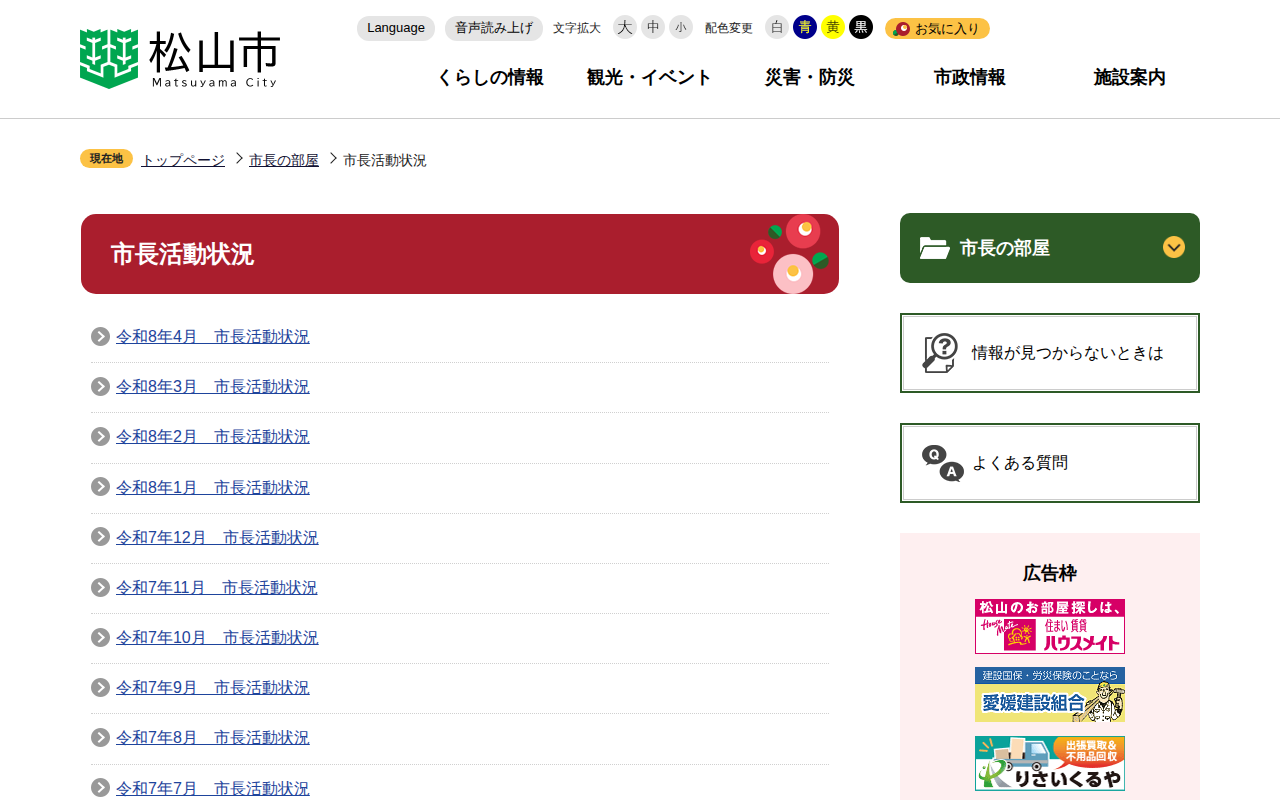 市長活動状況 松山市公式ホームページ PCサイト - 保存されたスクリーンショット