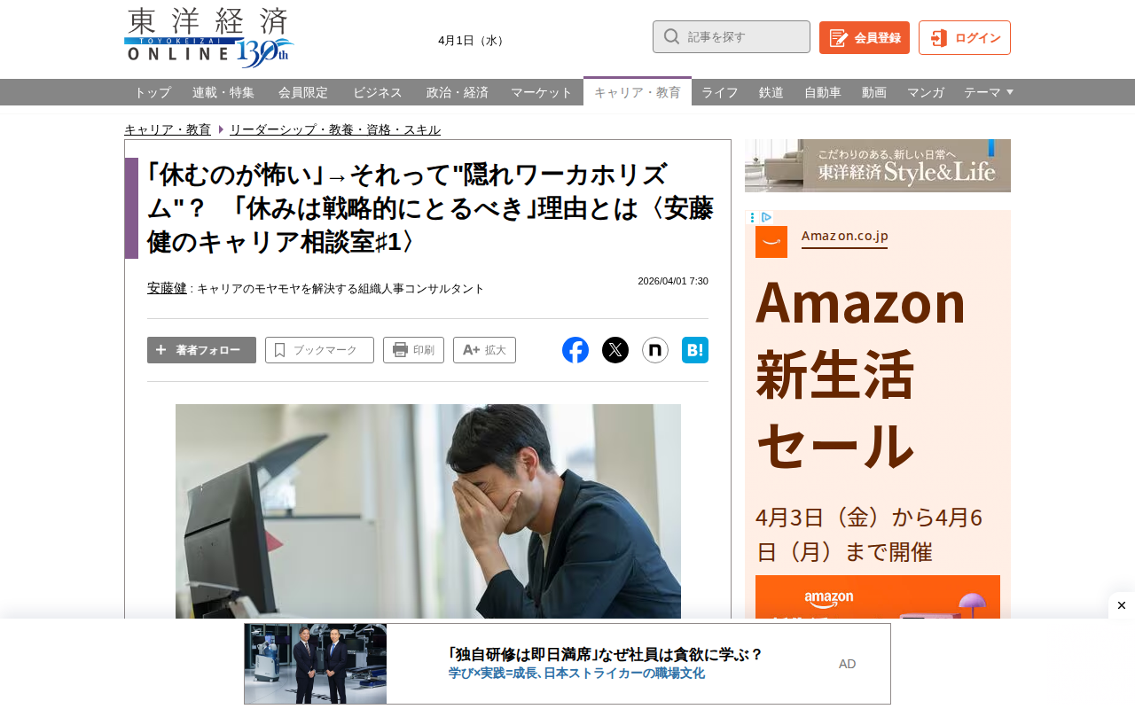 「休むのが怖い」→それって"隠れワーカホリズム"? 「休みは戦略的にとるべき」理由とは〈安藤健のキャリア相談室♯1〉 | リーダーシップ・教養・資格・スキル | 東洋経済オンライン - Saved screenshot