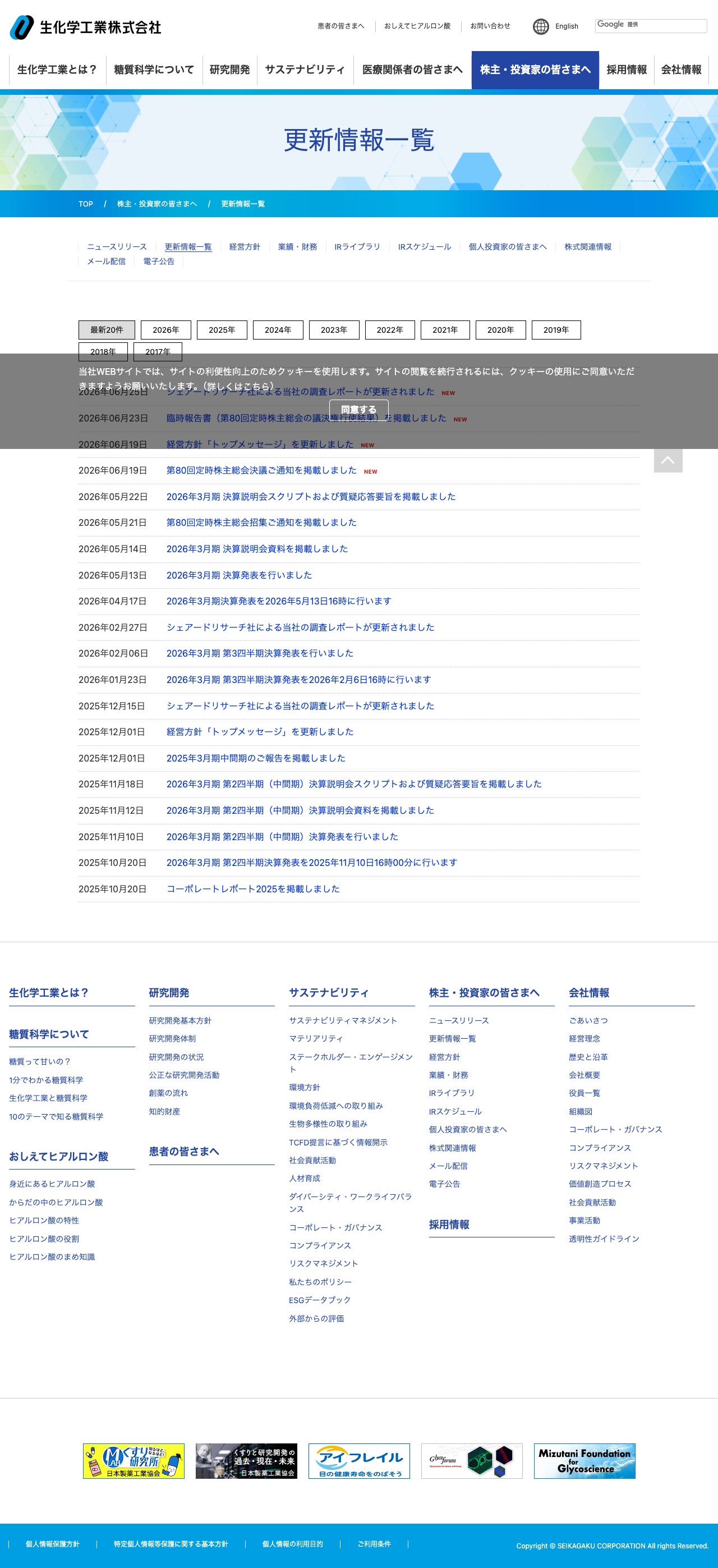 更新情報一覧 | 株主・投資家の皆さまへ | 生化学工業株式会社 - 保存されたスクリーンショット