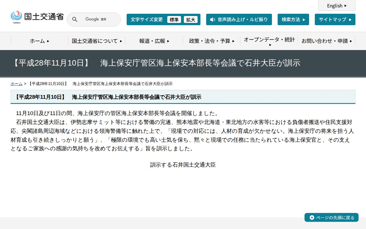 【平成28年11月10日】 海上保安庁管区海上保安本部長等会議で石井大臣が訓示 - 国土交通省 - 保存されたスクリーンショット