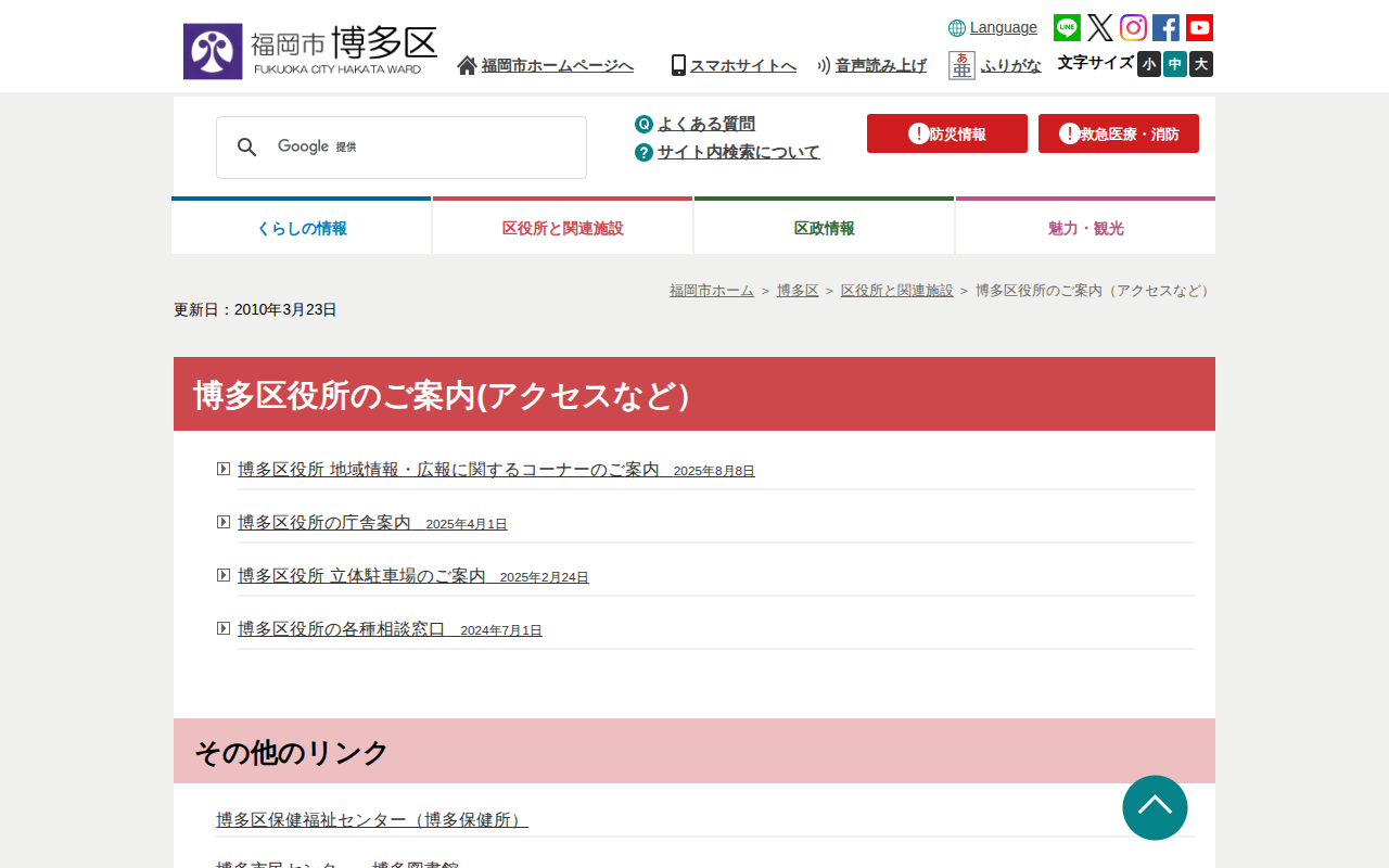 福岡市 博多区役所のご案内(アクセスなど) - 保存されたスクリーンショット