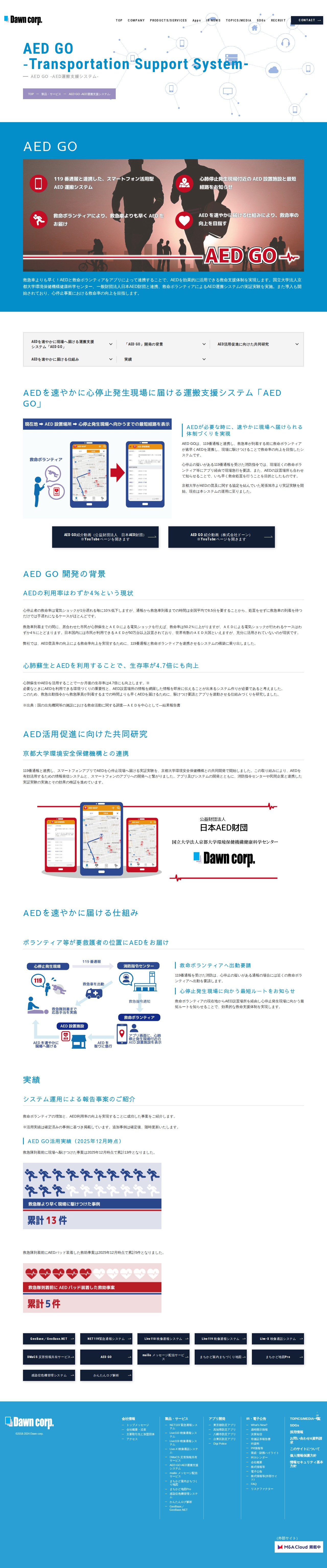 AED GO ‐AED運搬支援システム‐ | 製品・サービス | 株式会社ドーン | 地理情報システム(GIS) - Saved screenshot