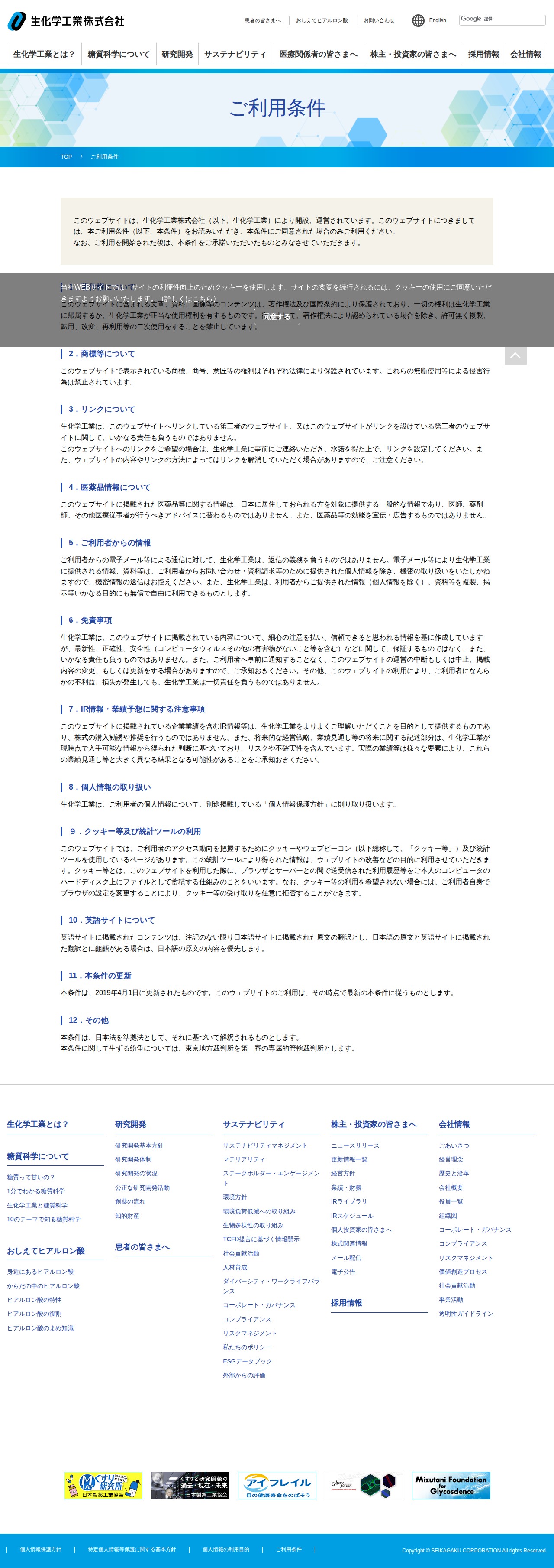 ご利用条件 | 生化学工業株式会社 - 保存されたスクリーンショット