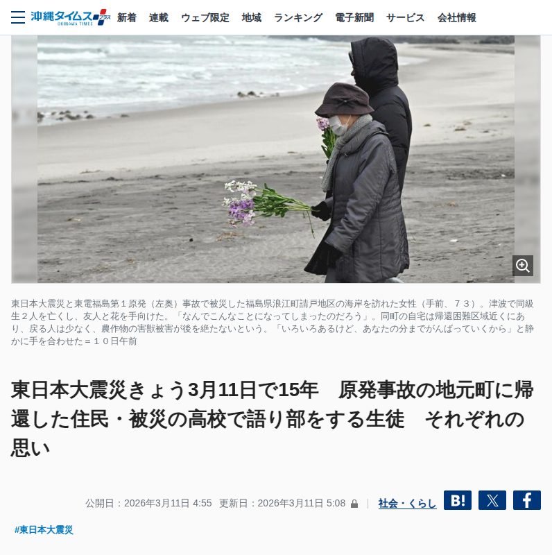 東日本大震災きょう3月11日で15年 原発事故の地元町に帰還した住民・被災の高校で語り部をする生徒 それぞれの思い | 沖縄タイムス+プラス - 保存されたスクリーンショット
