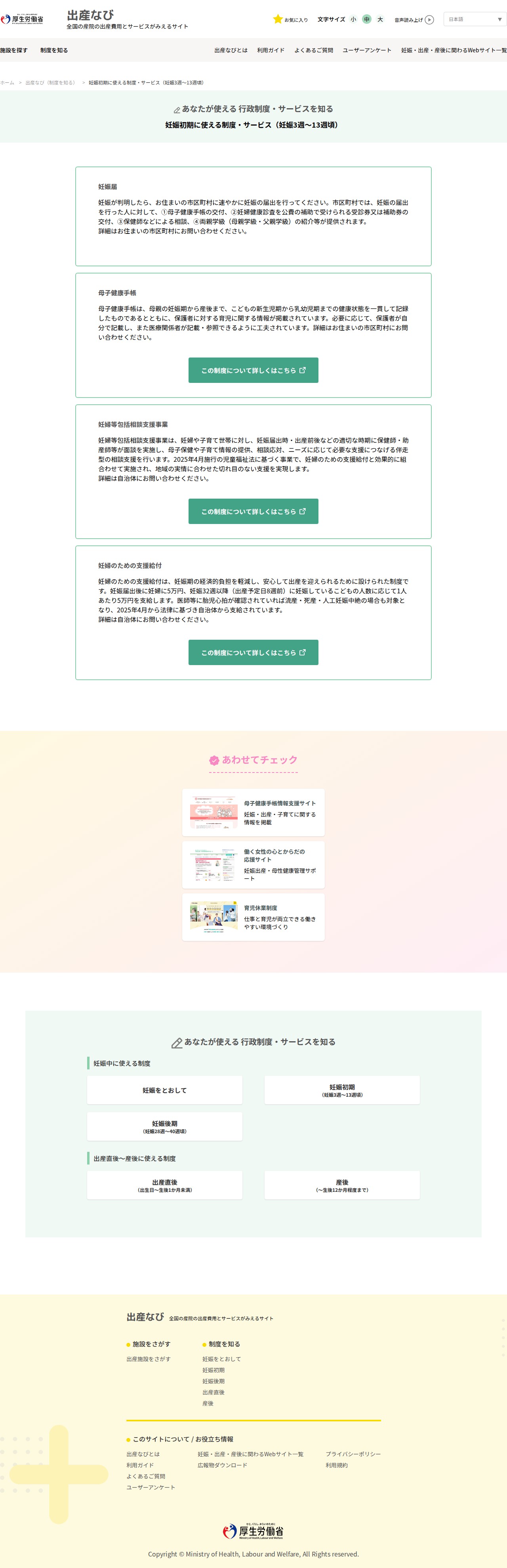 妊娠初期に使える制度・サービス(妊娠3週~13週頃)|出産なび‐厚生労働省 - 保存されたスクリーンショット