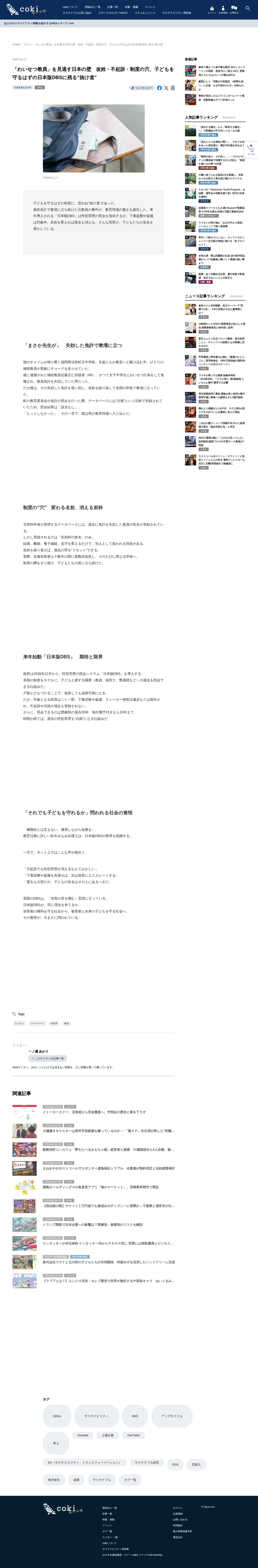 「わいせつ教員」を見逃す日本の壁 改姓・不起訴・制度の穴、子どもを守るはずの日本版DBSに残る“抜け道” - coki (公器) - 保存されたスクリーンショット