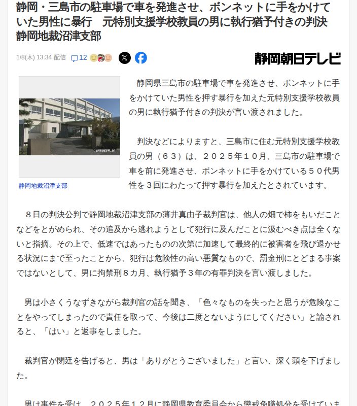 静岡・三島市の駐車場で車を発進させ、ボンネットに手をかけていた男性に暴行 元特別支援学校教員の男に執行猶予付きの判決 静岡地裁沼津支部(静岡朝日テレビ) - Yahoo!ニュース - 保存されたスクリーンショット