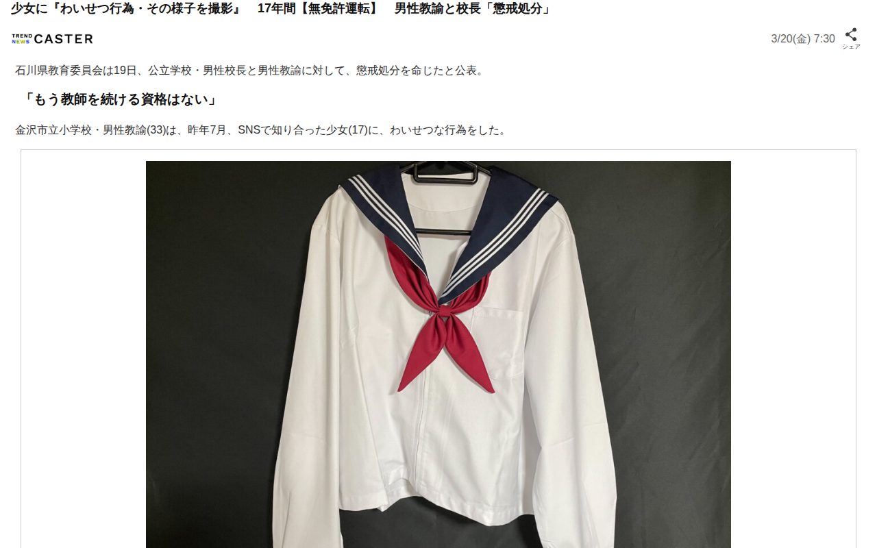 少女に『わいせつ行為・その様子を撮影』 17年間【無免許運転】 男性教諭と校長「懲戒処分」(TREND NEWS CASTER)|dメニューニュース(NTTドコモ) - 保存されたスクリーンショット
