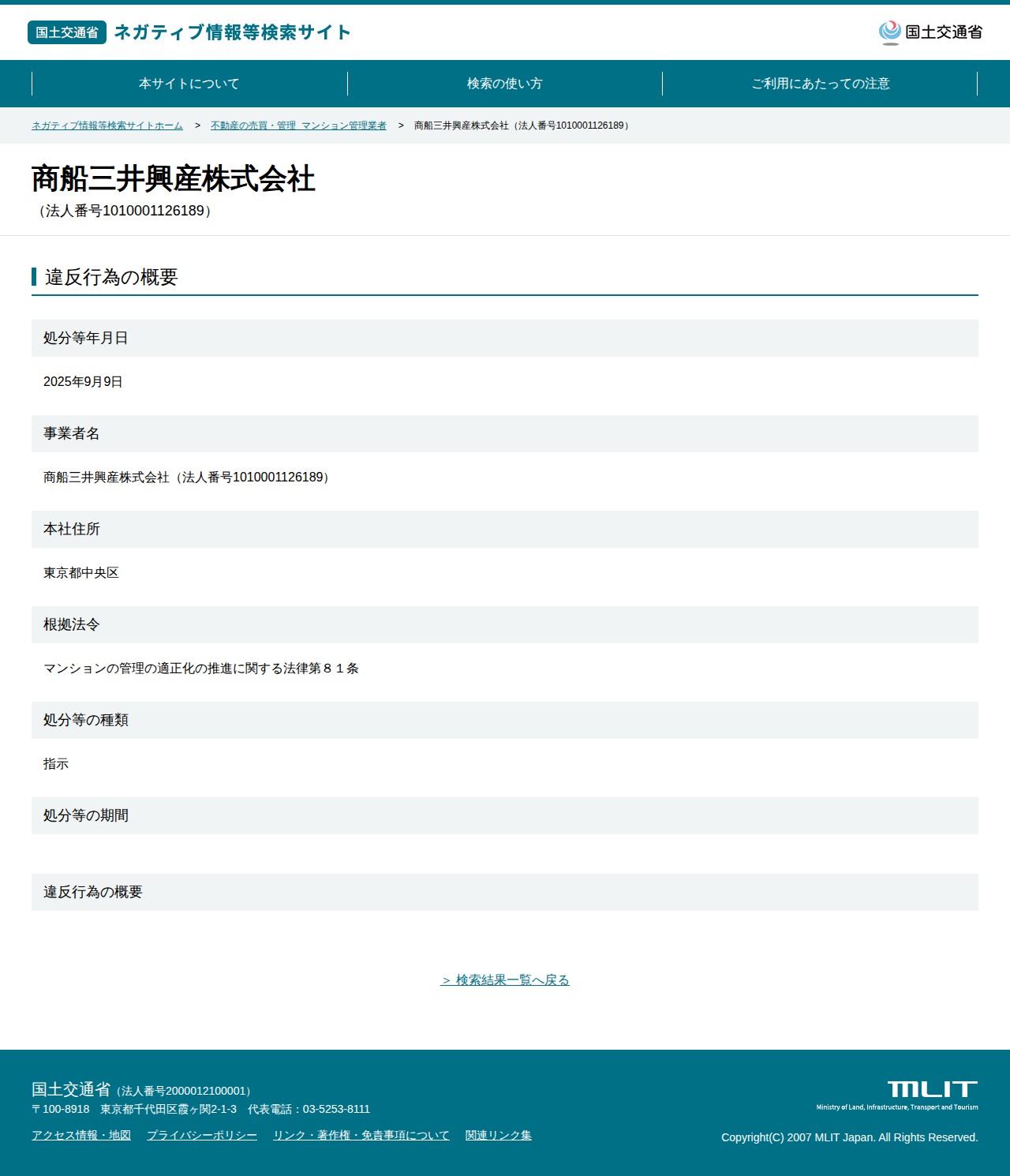 商船三井興産株式会社(法人番号1010001126189) - 国土交通省 ネガティブ情報等検索サイト - 保存されたスクリーンショット