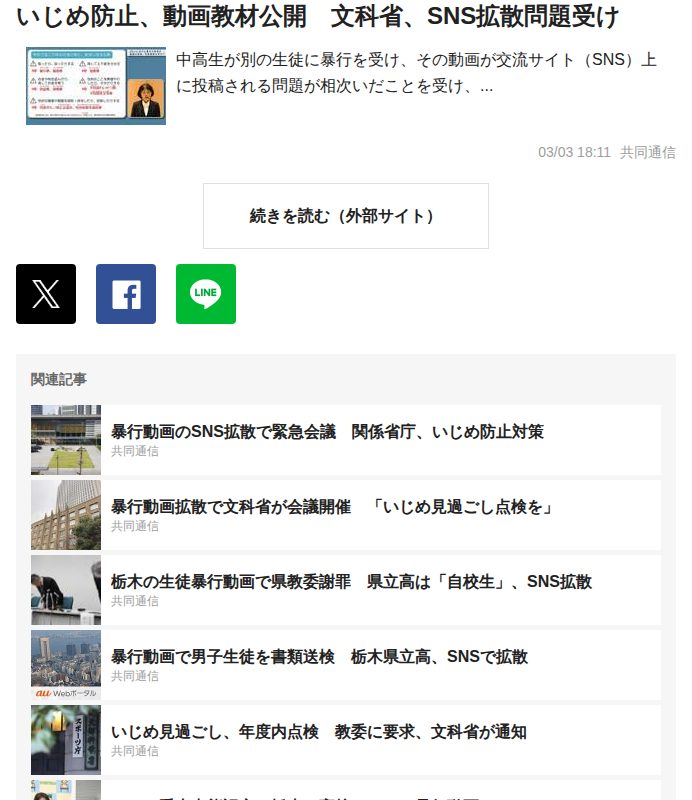 いじめ防止、動画教材公開 文科省、SNS拡散問題受け|au Webポータル国内ニュース - 保存されたスクリーンショット