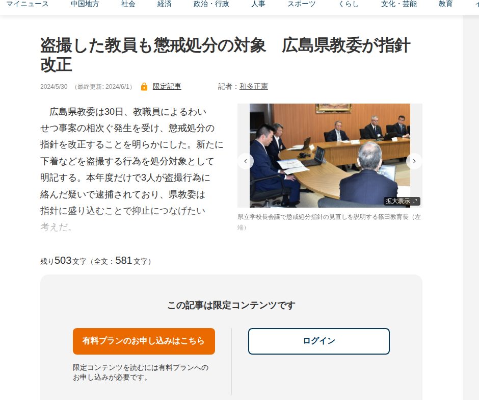 盗撮した教員も懲戒処分の対象 広島県教委が指針改正 | 中国新聞デジタル - 保存されたスクリーンショット