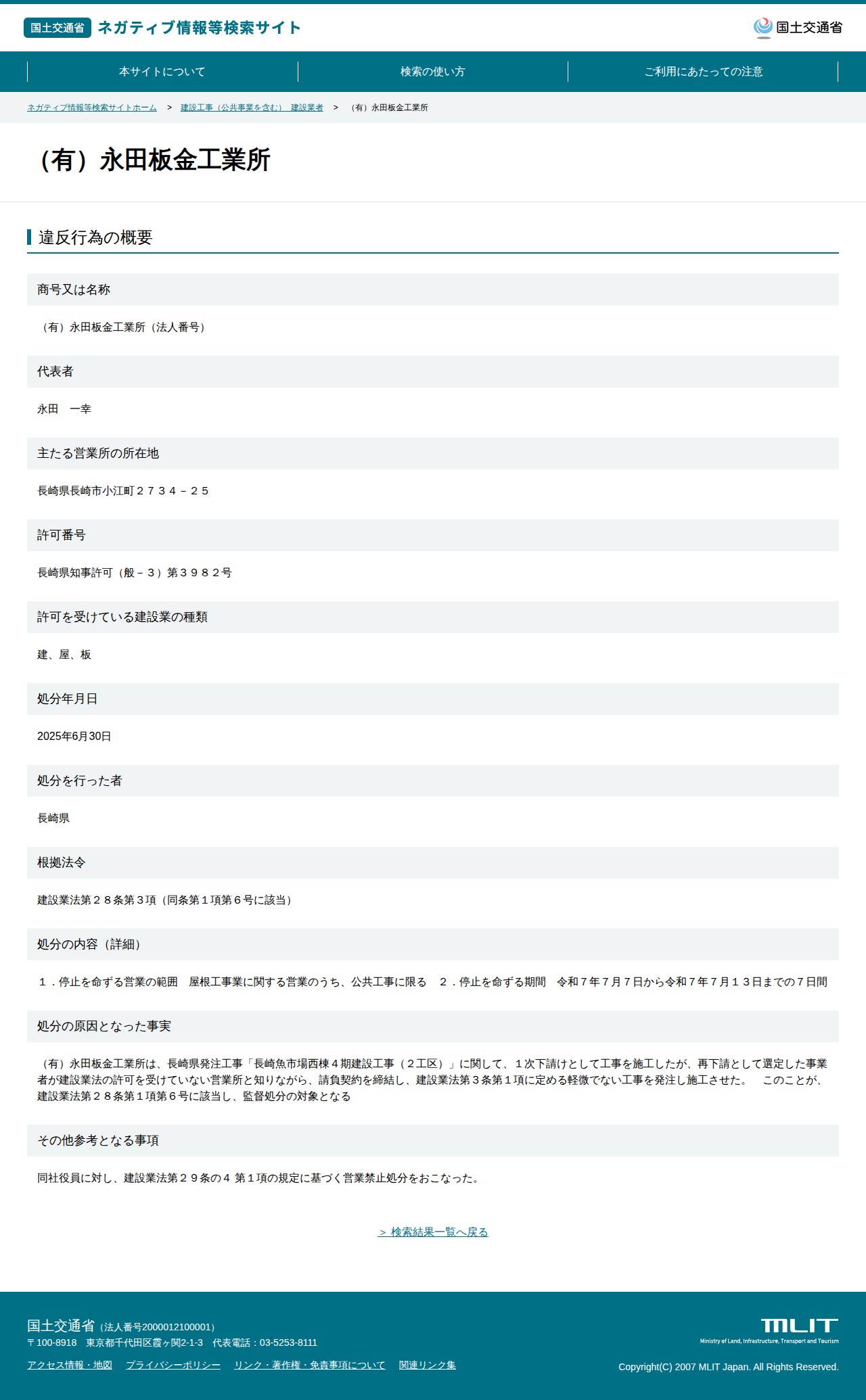 (有)永田板金工業所 - 国土交通省 ネガティブ情報等検索サイト - 保存されたスクリーンショット