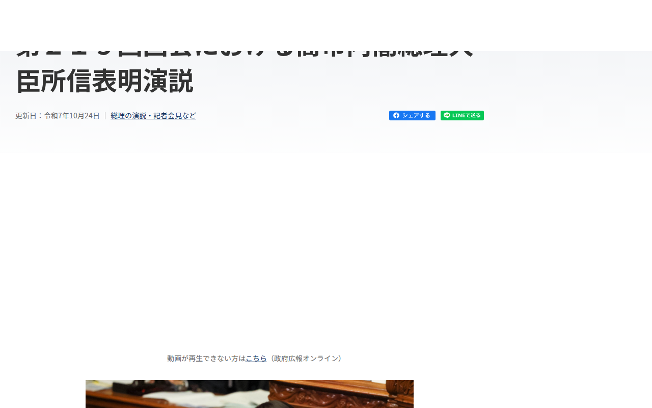 令和7年10月24日 第219回国会における高市内閣総理大臣所信表明演説 | 総理の演説・記者会見など | 首相官邸ホームページ - 保存されたスクリーンショット