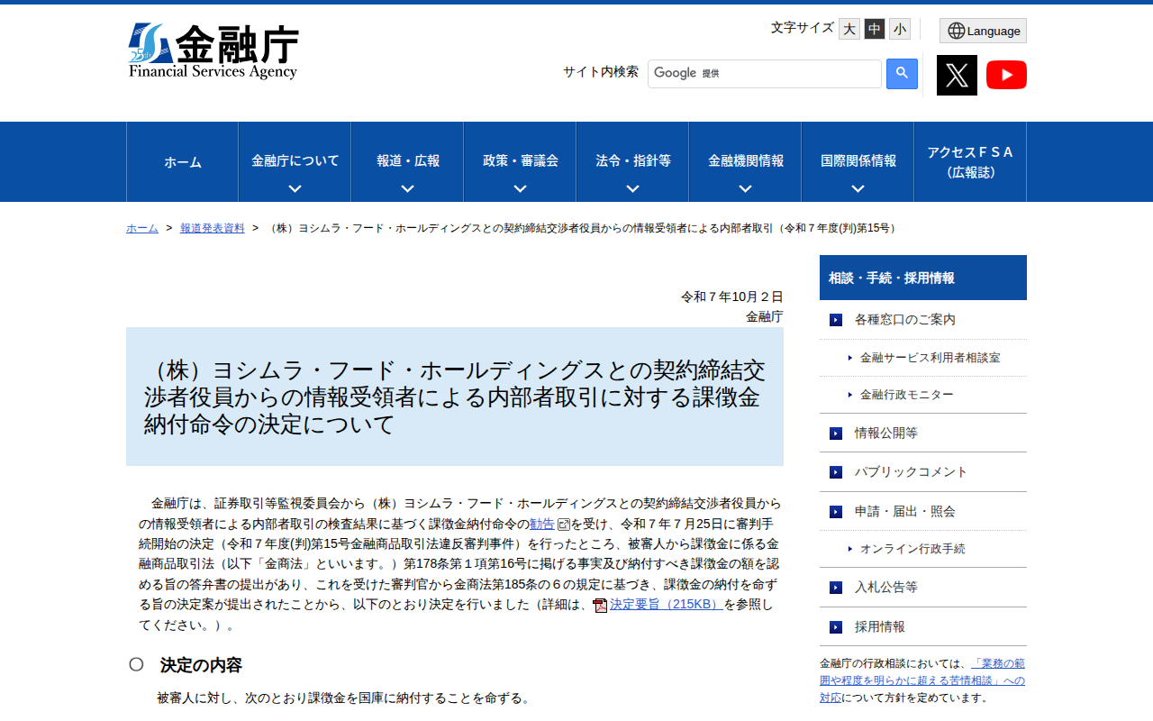 (株)ヨシムラ・フード・ホールディングスとの契約締結交渉者役員からの情報受領者による内部者取引(令和7年度(判)第15号):金融庁 - 保存されたスクリーンショット