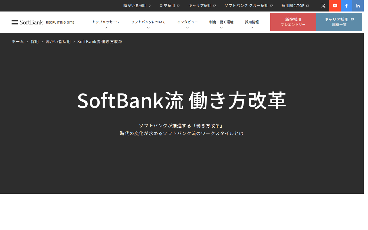 SoftBank流 働き方改革 | 障がい者採用 | ソフトバンク - 保存されたスクリーンショット