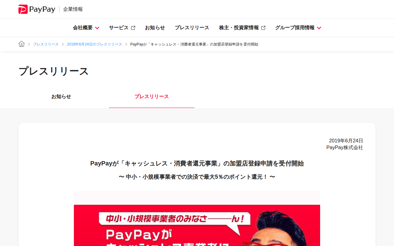 PayPayが「キャッシュレス・消費者還元事業」の加盟店登録申請を受付開始 | 2019年6月24日のプレスリリース | PayPay株式会社 - 保存されたスクリーンショット