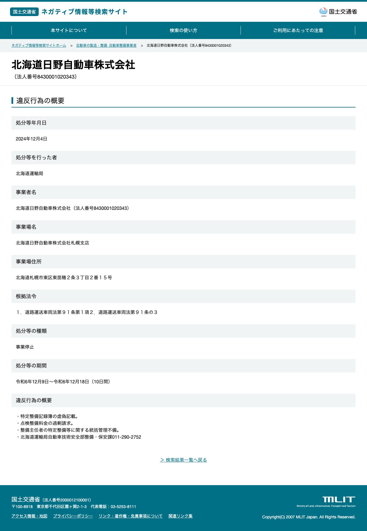 北海道日野自動車株式会社(法人番号8430001020343) - 国土交通省 ネガティブ情報等検索サイト - 保存されたスクリーンショット