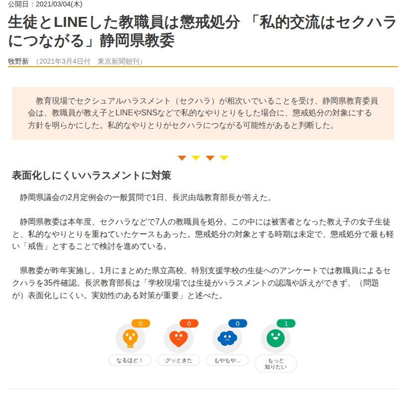 生徒とLINEした教職員は懲戒処分 「私的交流はセクハラにつながる」静岡県教委 | 東京すくすく - 保存されたスクリーンショット