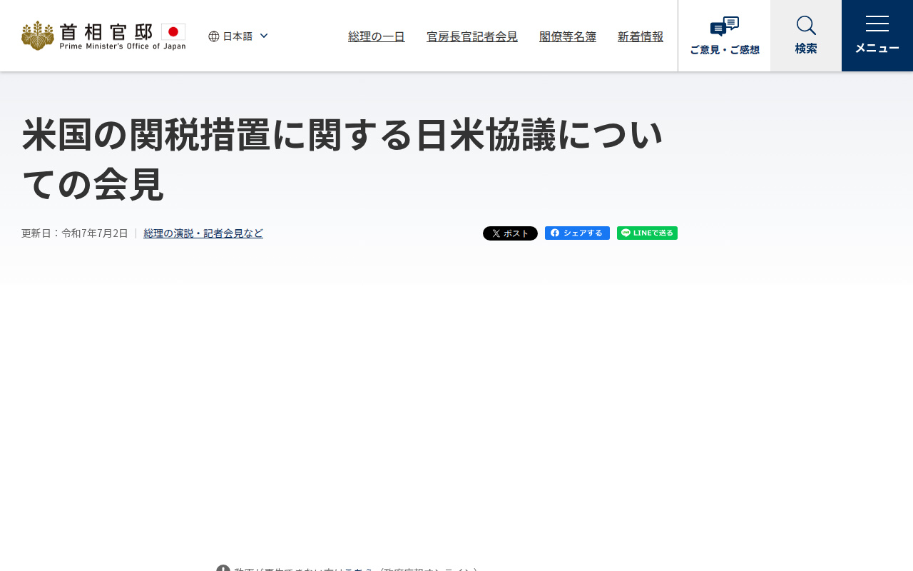 令和7年7月2日 米国の関税措置に関する日米協議についての会見 | 総理の演説・記者会見など | 首相官邸ホームページ - 保存されたスクリーンショット