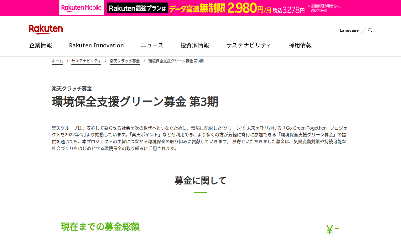 楽天クラッチ募金-環境保全支援グリーン募金 第3期 | 楽天グループ株式会社 - Saved screenshot