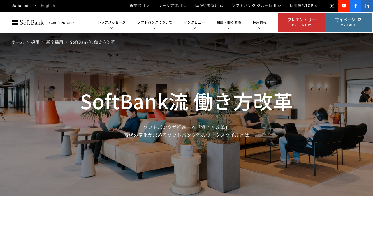 SoftBank流 働き方改革 | 新卒採用 | ソフトバンク - 保存されたスクリーンショット