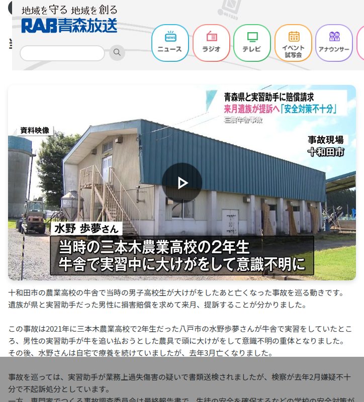 「真摯に対応したい」牛舎事故で死亡した男子高校生の遺族が当時の実習助手や県を提訴へ 青森県十和田市(2025年5月26日掲載)|青森放送NEWS NNN - 保存されたスクリーンショット