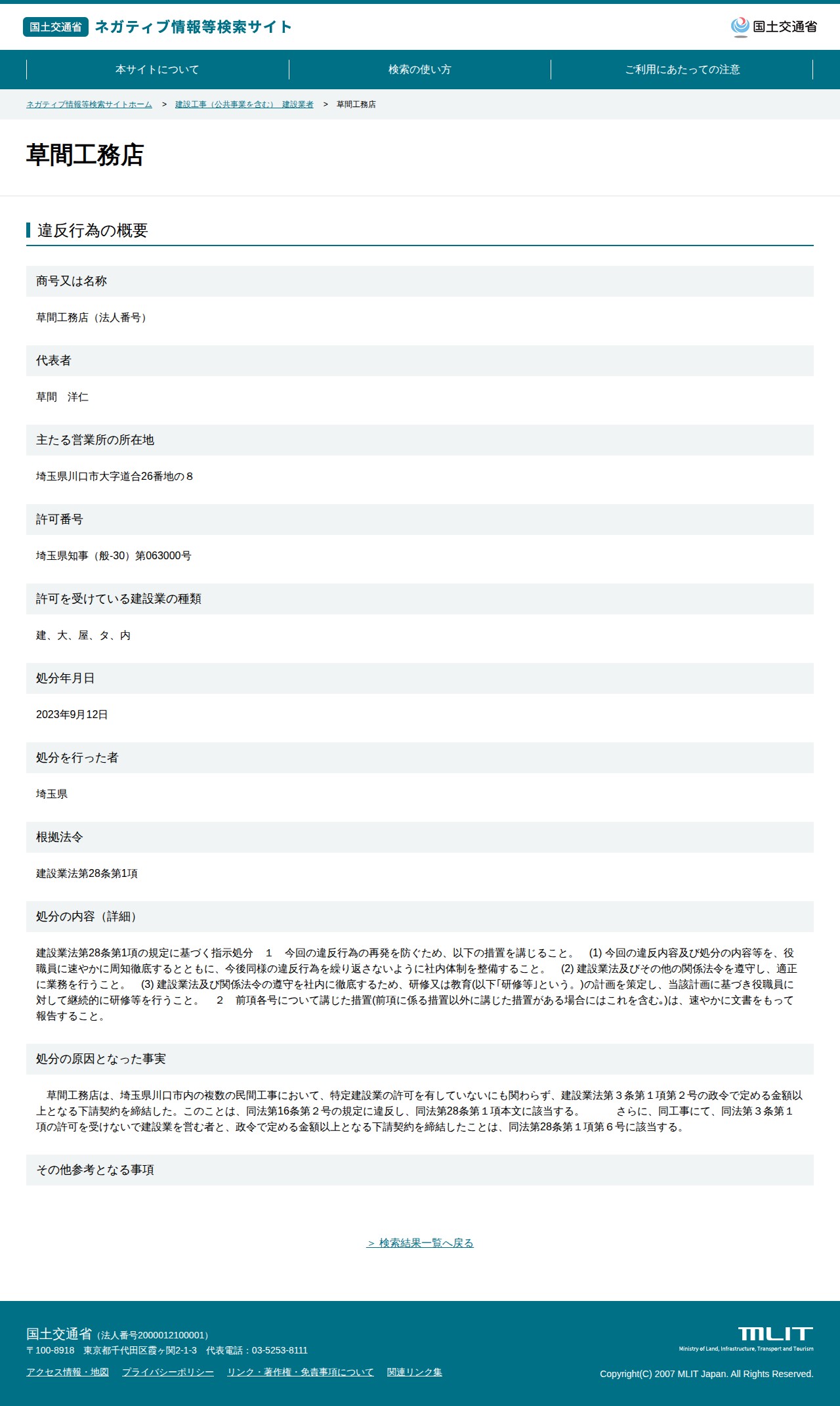 草間工務店 - 国土交通省 ネガティブ情報等検索サイト - 保存されたスクリーンショット