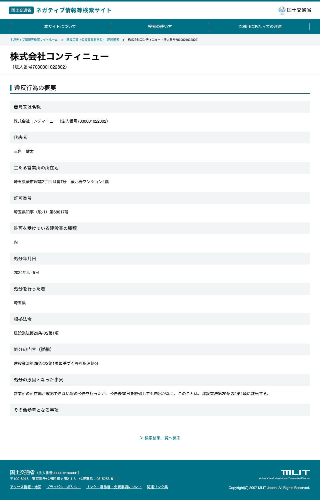 株式会社コンティニュー(法人番号7030001022802) - 国土交通省 ネガティブ情報等検索サイト - 保存されたスクリーンショット