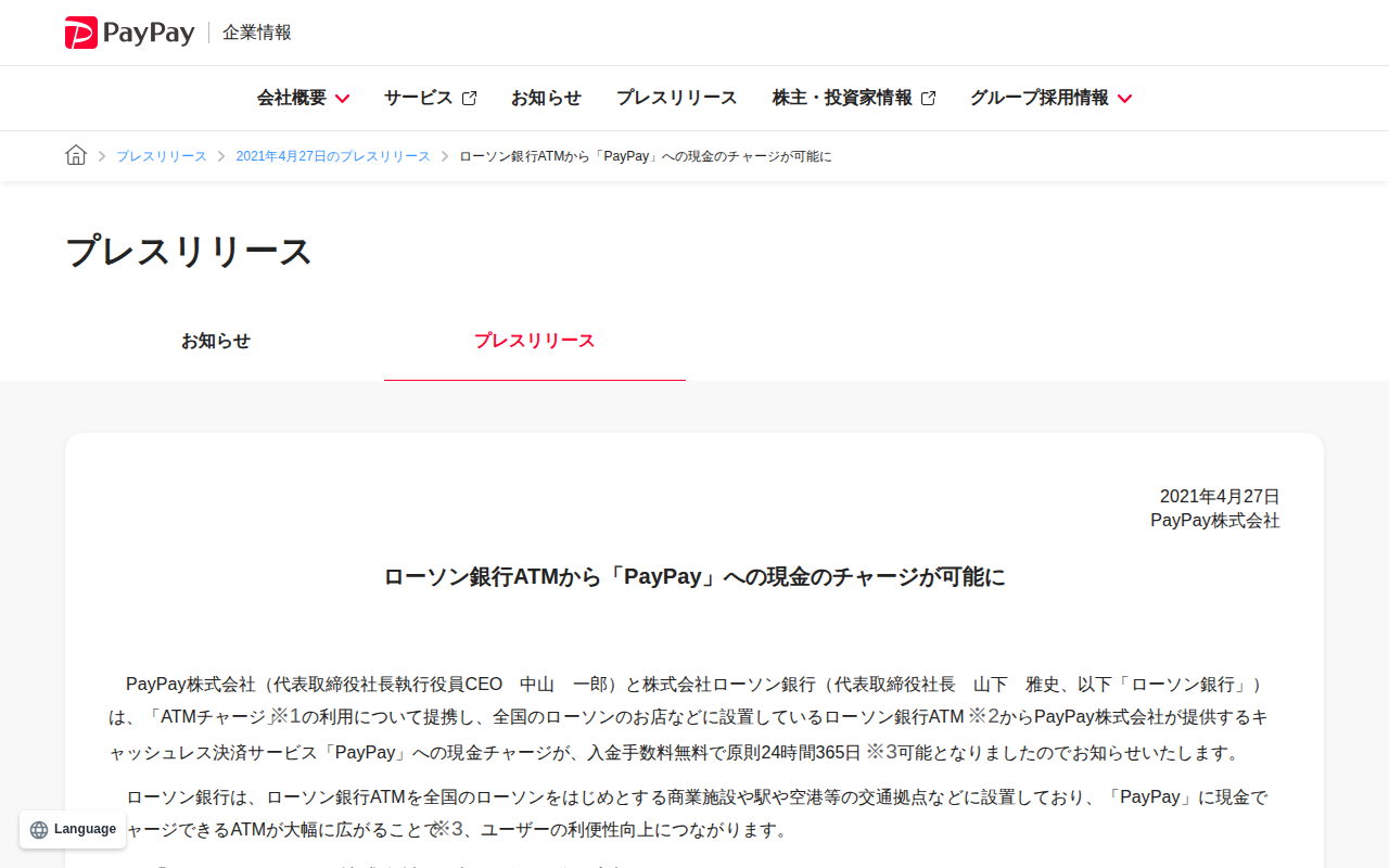 ローソン銀行ATMから「PayPay」への現金のチャージが可能に | 2021年4月27日のプレスリリース | PayPay株式会社 - 保存されたスクリーンショット