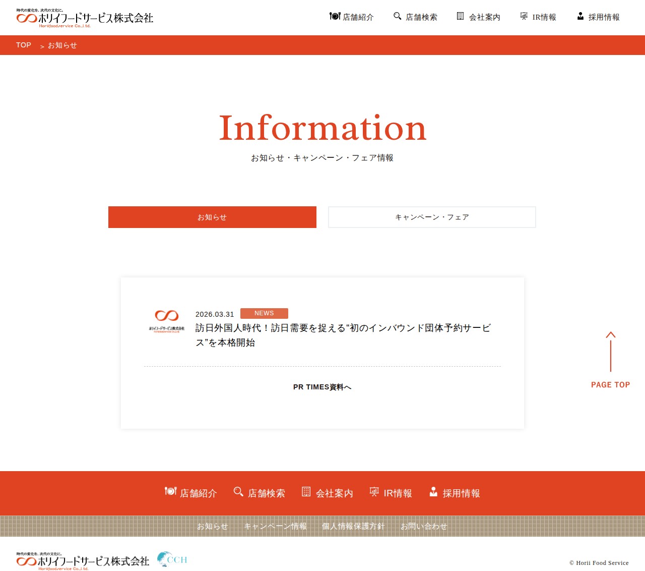お知らせ | ホリイフードサービス株式会社 - 保存されたスクリーンショット