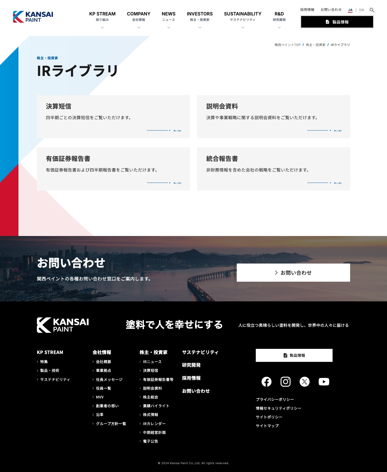 IRライブラリ | 株主・投資家情報 | 関西ペイント株式会社 - 保存されたスクリーンショット