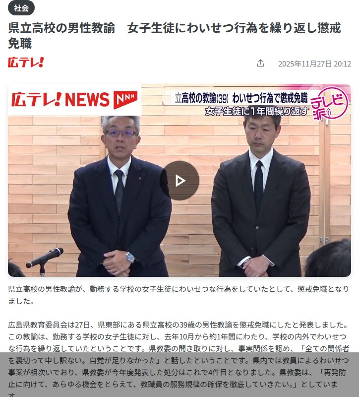 県立高校の男性教諭 女子生徒にわいせつ行為を繰り返し懲戒免職 (2025年11月27日掲載)|日テレNEWS NNN - 保存されたスクリーンショット