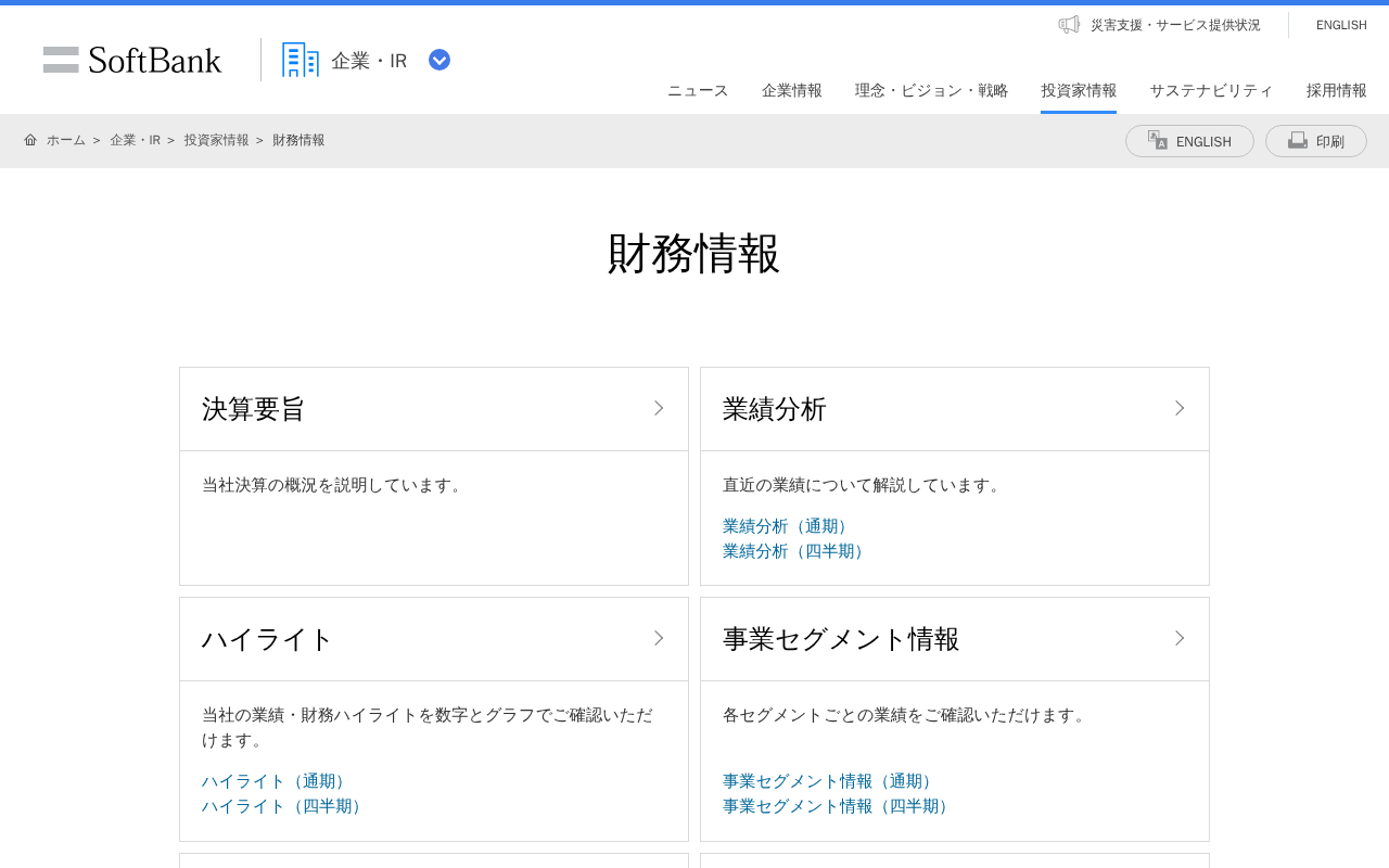 財務情報 | 企業・IR | ソフトバンク - 保存されたスクリーンショット