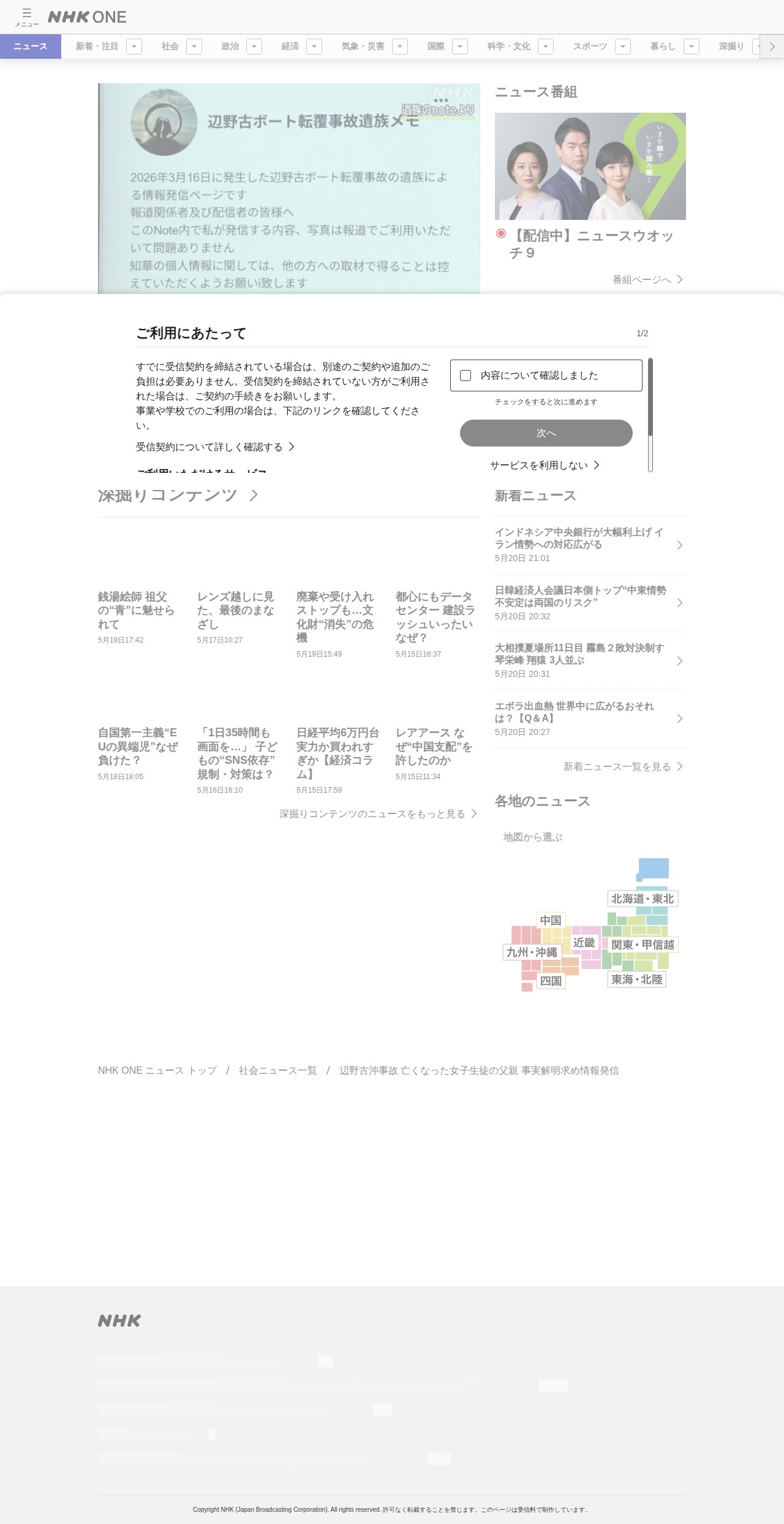 沖縄 辺野古沖の転覆事故 女子生徒の父親がnoteで発信 遺族の思いや同志社国際高校の対応の疑問つづる | NHKニュース - 保存されたスクリーンショット