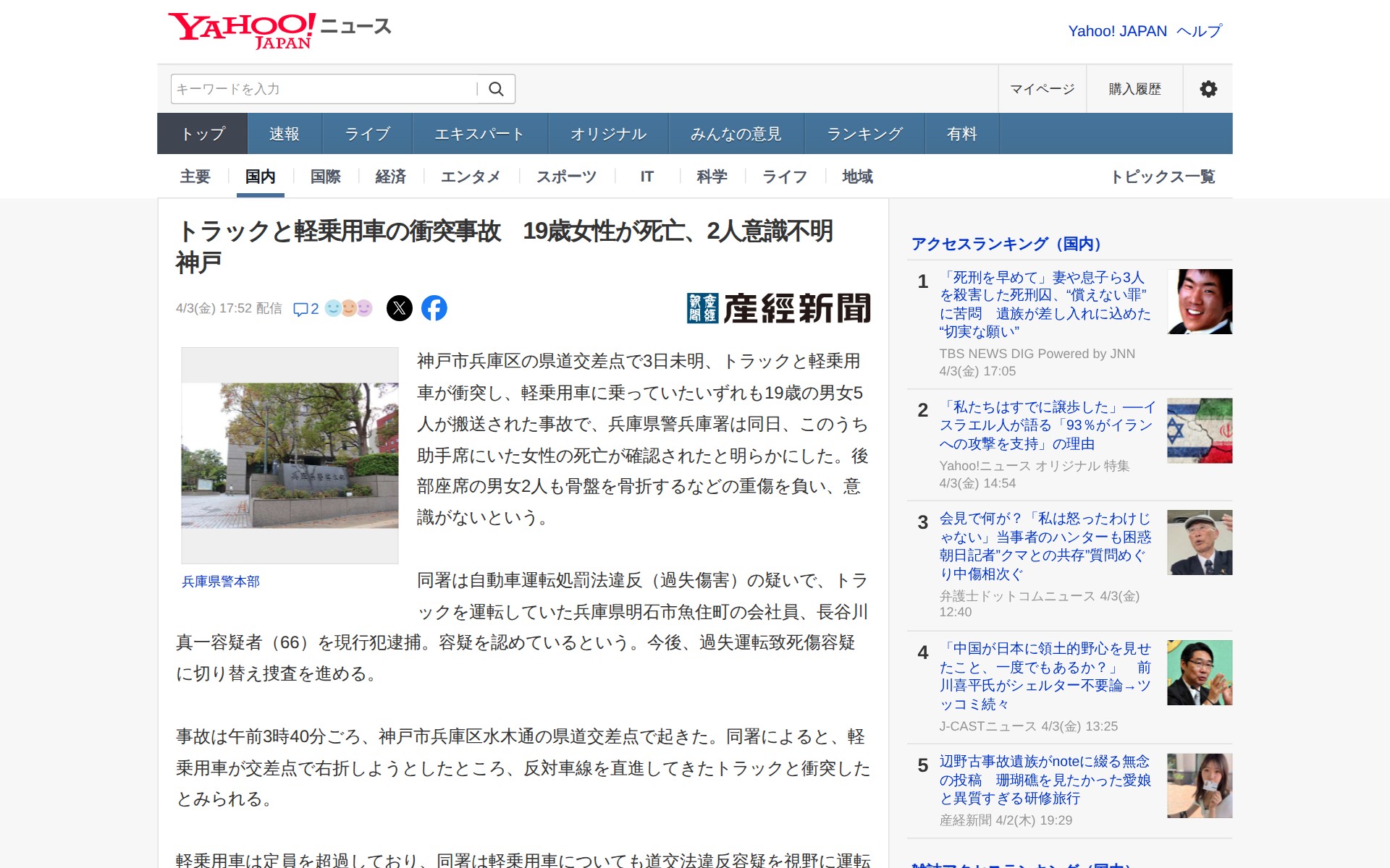 トラックと軽乗用車の衝突事故 19歳女性が死亡、2人意識不明 神戸(産経新聞) - Yahoo!ニュース - 保存されたスクリーンショット