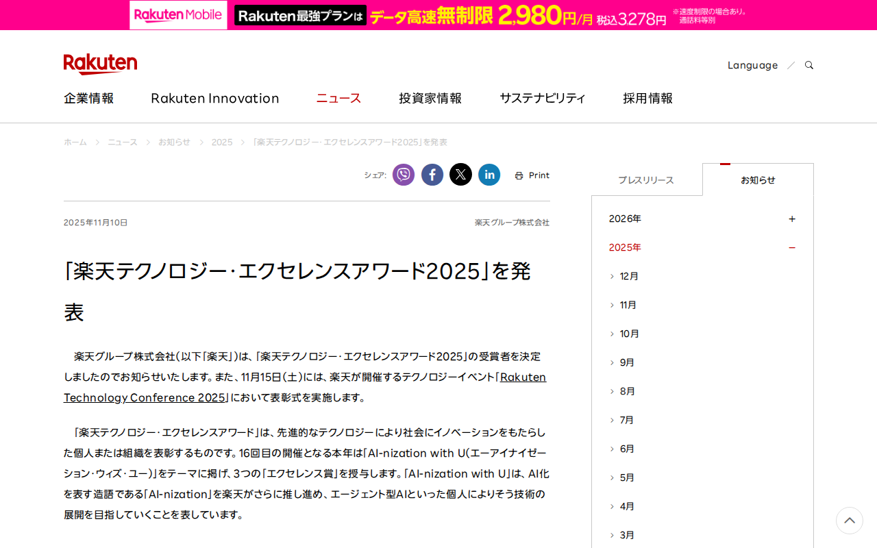 「楽天テクノロジー・エクセレンスアワード2025」を発表 | 楽天グループ株式会社 - 保存されたスクリーンショット